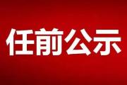 菏泽干部任前公示！