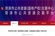 菏泽市长江路（西安路至上海路）快速通道工程开始招标！