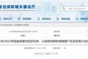 菏泽2022年棚改计划