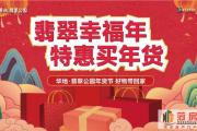 华地·翡翠公园|专属年货限时钜惠，第三届年货节即将启幕！