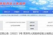 菏泽5个地块拟征收！