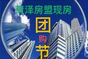 2022年菏泽房盟返乡置业现房团购节正式启动！