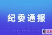 菏泽纪委通报！