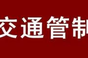 菏泽2月20日前，这些车辆不得上路行驶！