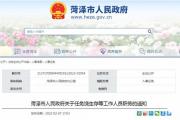 菏泽市政府最新职务任免！