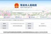 菏泽一区两地块出让成交公示！