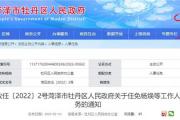 菏泽最新人事任免！