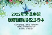 菏泽2022年2月菏泽房盟团购现房一栏表