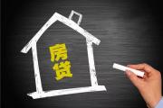 买房首付已交，结果房贷没下来，该怎么办？
