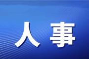 菏泽一县任命28个“一把手”！