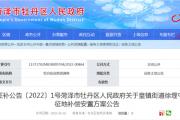 菏泽两则征地补偿安置方案公布！