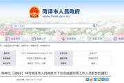 菏泽最新人事任免！