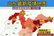 3月19日0时至24时山东省新型冠状病毒肺炎疫情情况！