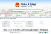 菏泽最新职务任免！