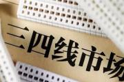 今年三四线到底适不适合买房？要注意些什么呢？