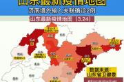 3月24日0时至24时山东省新型冠状病毒肺炎疫情情况！