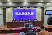菏泽召开第五场疫情防控工作新闻发布会！