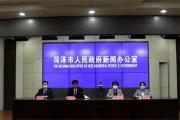 菏泽市召开第十场疫情防控工作新闻发布会！