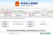 菏泽5个地块批前公示！涉及学校项目用地