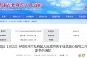 菏泽最新人事任免！