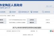 菏泽人事任免！