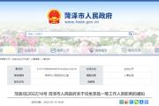 菏泽市政府最新职务任免！