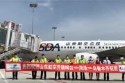 乌鲁木齐=菏泽=烟台航班正式通航！