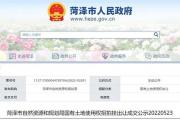 菏泽3区6地块出让成交，2区2地块挂牌出让！