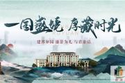 与菏泽共建邦丨如园交付在即，豪宅生活自此开启！
