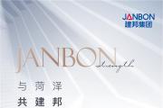 与菏泽 共建邦 || 建邦集团以实力担当践行社会责任与品牌使命