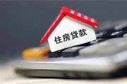 还房贷“越长越好”还是“越短越好”？