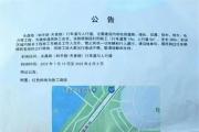 菏泽城区道路封闭公告！