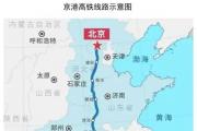雄商高铁计划9月底正式开工！