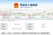 菏泽最新人事任免！