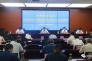 菏泽市秋季学期开学工作部署视频会议召开