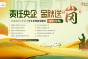 责任央企，金秋送“岗”，菏泽高新区首届企业专场招聘会！