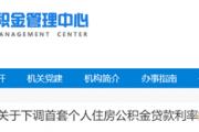 菏泽发布最新通知：下调首套个人住房公积金贷款利率！