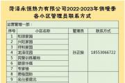 菏泽430家单位、小区，供暖管理员联系方式公布！