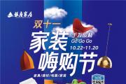 装修，买建材家具！银座家居双十一家装嗨购节钜惠全城！