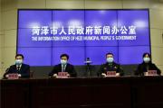 菏泽召开疫情防控工作新闻发布会