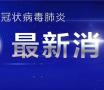 昨日山东省新增本土13+156例！其中菏泽新增45例无症状感染者