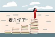 2022年学历提升！菏泽已明确：全体人员注意了