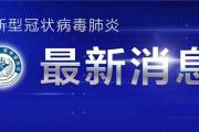 菏泽市关于调整疫情风险区域的通告!