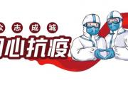 菏泽市召开疫情防控视频会议！