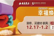 菏泽银座家居跨年大促，鲁商30年幸福焕新季！