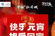 【“枕”情相伴，拥抱幸福】中铁·牡丹城元宵节定制抱枕活动美好来袭！