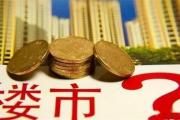 “限跌令”出台，房价跌幅不得超过15％！透露什么信号？