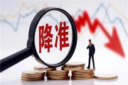 央行“降准”！大会后第一个“大礼包”送上，“降息”还有多远？