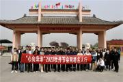 【寻美·山东】 菏泽新阶层网络人士“寻美”之旅顺利举行