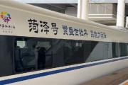 “菏泽号”高铁列车首发，经停17站，开启交通新领域！